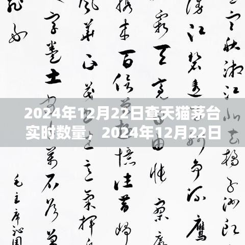 洞悉茅臺(tái)酒電商動(dòng)態(tài)，2024年12月22日天貓茅臺(tái)實(shí)時(shí)數(shù)量解析