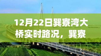 巽寮灣大橋12月22日實時路況，見證時代步伐的橋梁紀實