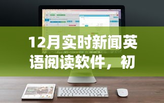 12月實(shí)時(shí)新聞?dòng)⒄Z(yǔ)閱讀軟件，從初學(xué)者到進(jìn)階用戶的全攻略及英語(yǔ)技能提升指南