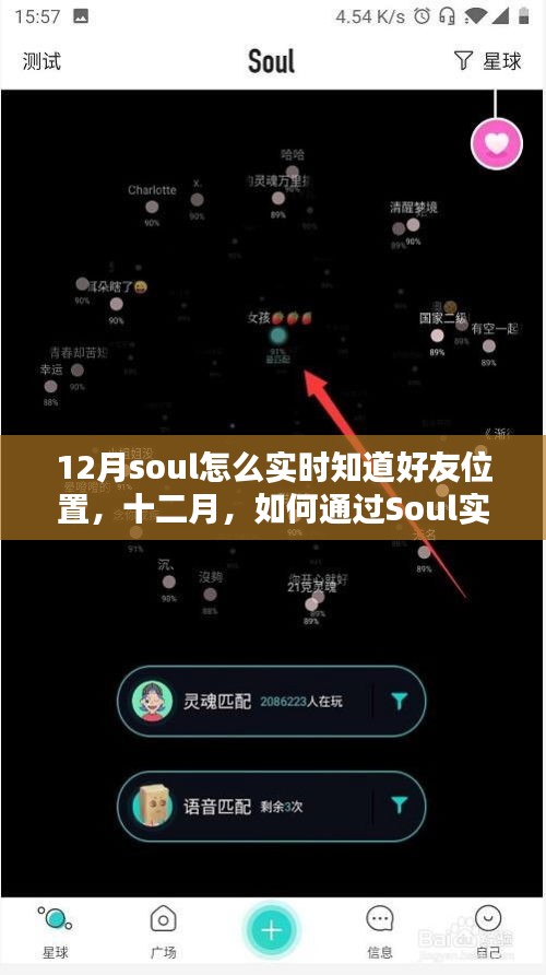 十二月如何通過Soul實時追蹤好友位置，探索功能與使用反思