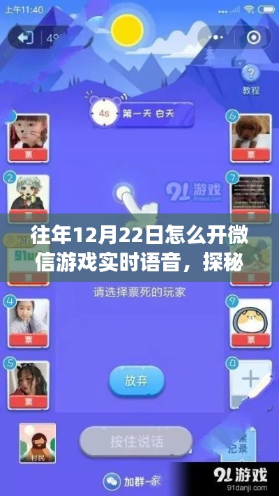探秘微信游戲?qū)崟r(shí)語音，開啟小巷深處的語音樂園之旅，12月22日開啟之旅！
