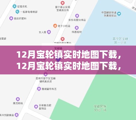 12月寶輪鎮(zhèn)實時地圖下載全面指南與詳細(xì)介紹