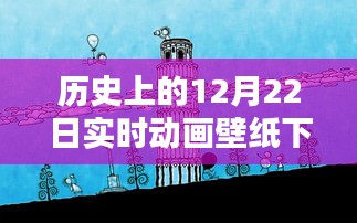 歷史上的12月22日實(shí)時(shí)動(dòng)畫(huà)壁紙免費(fèi)下載日，閃耀你的屏幕！