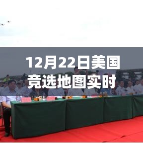 美國競選地圖下的溫情與友情故事，12月22日實(shí)時追蹤