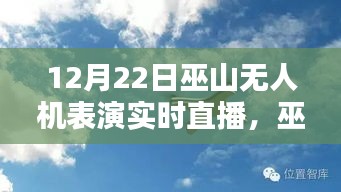 巫山之巔無人機表演盛宴，實時直播，精彩紛呈！