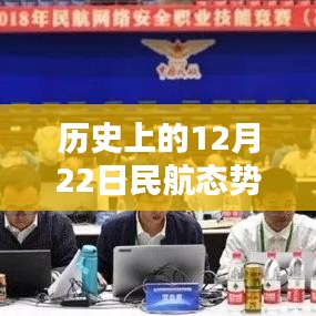 ??科技之光，歷史上的12月22日民航態(tài)勢(shì)圖全新升級(jí)與實(shí)時(shí)分析??