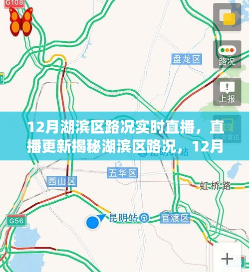 湖濱區(qū)路況直播，揭秘12月實(shí)時(shí)路況播報(bào)，無(wú)憂出行指南