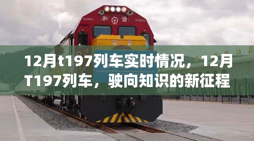 12月T197列車，駛向知識(shí)的新征程，啟程自信與成就感的奇妙旅程