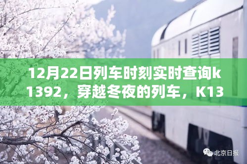 穿越冬夜的列車K1392，實(shí)時時刻軌跡與影響查詢