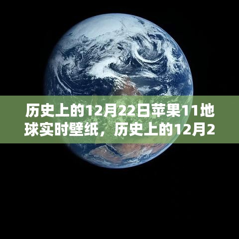 歷史上的12月22日蘋果地球?qū)崟r壁紙，深度評測與介紹