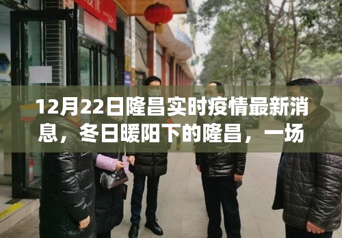 隆昌疫情實時播報之旅，冬日暖陽下的友情與陪伴最新消息