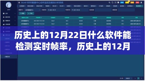 實(shí)時(shí)幀率檢測(cè)軟件的發(fā)展歷程，歷史上的12月22日探索