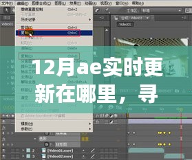 12月AE實時更新追蹤，與奇妙日常的相遇之旅