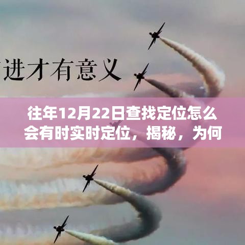 揭秘，為何在往年12月22日會出現(xiàn)定位實時變化的現(xiàn)象？