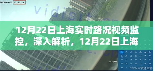 12月22日上海實(shí)時(shí)路況視頻監(jiān)控全面評測與深入介紹