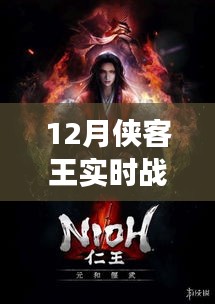 12月俠客王實(shí)時(shí)戰(zhàn)爭(zhēng)模擬，熱血激戰(zhàn)，策略對(duì)決！