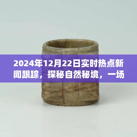 探秘自然秘境的心靈之旅，揭秘?zé)狳c(diǎn)新聞背后的故事