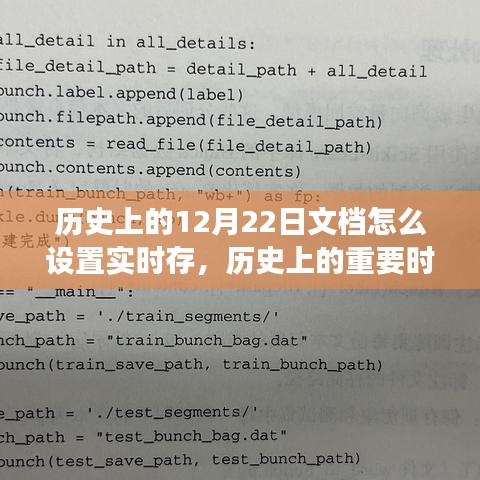 歷史上的十二月二十二日，文檔實(shí)時(shí)存儲的起源與演變探究