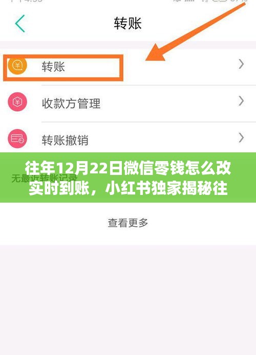 小紅書獨家揭秘，微信零錢實時到賬秘籍（僅限往年12月22日）