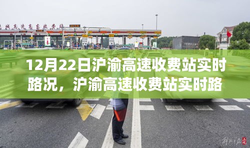 滬渝高速收費站實時路況觀察與交通思考，12月22日報告