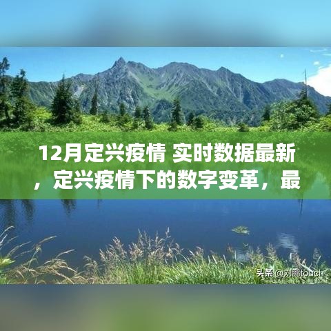 定興疫情最新實時數(shù)據(jù)與數(shù)字變革，高科技產(chǎn)品助力數(shù)據(jù)掌控，開啟科技生活新紀(jì)元