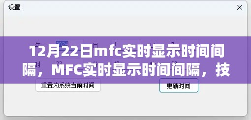 MFC實時顯示時間間隔技術(shù)解析與操作指南