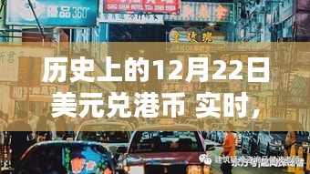 歷史上的美元兌港幣匯率變遷與小巷特色小店探秘之旅，12月22日實時回顧