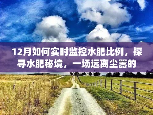 揭秘水肥秘境，十二月實時監(jiān)控水肥比例的奇妙之旅