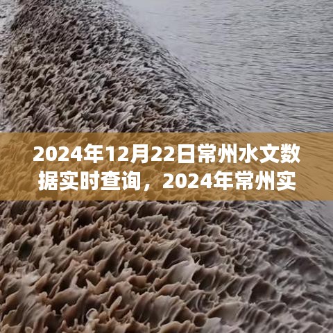 常州實時水文數(shù)據(jù)查詢系統(tǒng)，價值與爭議并存（2024年最新數(shù)據(jù)）