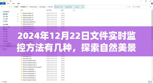 揭秘文件實(shí)時(shí)監(jiān)控方法與自然美景探索之旅，內(nèi)心平靜的真諦（特別篇）