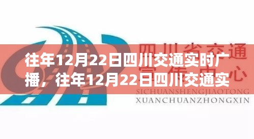 往年12月22日四川交通實時廣播詳解，功能、體驗與競品對比的全面評測報告