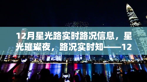 12月星光路實時路況全解析，星光璀璨夜，路況一手掌握