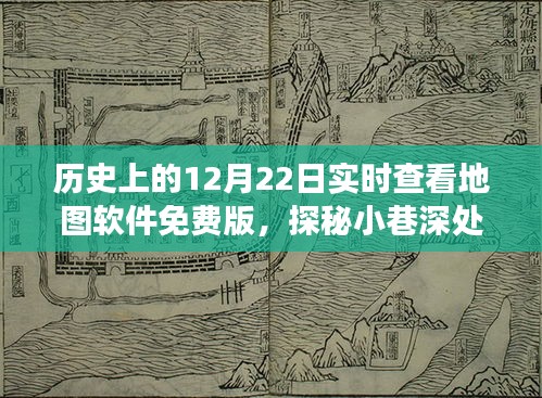 探秘寶藏之旅，免費實時地圖軟件的起源與奇妙歷史之旅（12月22日特輯）