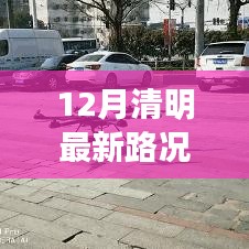 12月清明路況實時播報，路上的溫情時光與同行之愛