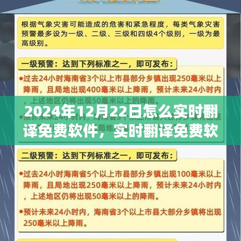 實(shí)時(shí)翻譯軟件指南，如何在2024年12月22日免費(fèi)實(shí)現(xiàn)跨語言交流