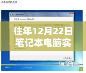 往年12月22日筆記本電腦實(shí)時(shí)重啟操作指南及詳細(xì)步驟解析