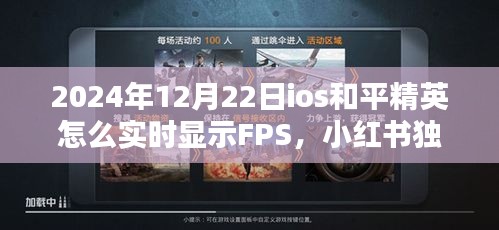 iOS版和平精英實時FPS顯示教程，小紅書獨家攻略