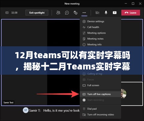 揭秘十二月Teams實(shí)時字幕功能，開啟與使用指南