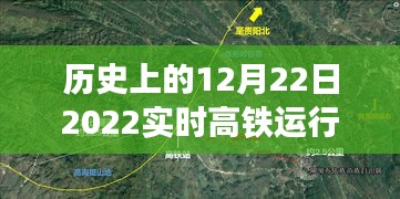 詳細步驟指南，如何查詢并解讀歷史上的12月22日2022實時高鐵運行圖