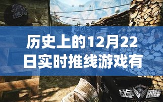 歷史上的十二月二十二日實(shí)時(shí)推線游戲探秘，小巷深處的寶藏小店