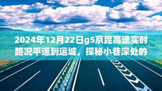 探秘平遙至運(yùn)城G5京昆高速下的美食奇遇，路況與美食的雙重體驗(yàn)