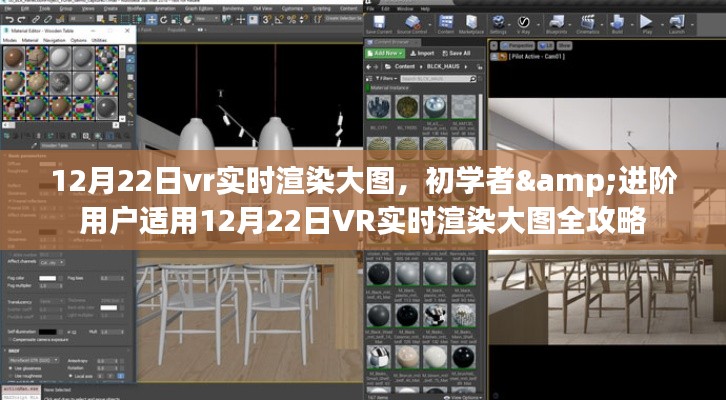 初學(xué)者與進(jìn)階用戶適用的VR實(shí)時(shí)渲染大圖全攻略（12月22日版）
