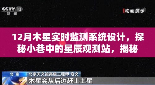 探秘木星實(shí)時(shí)監(jiān)測(cè)系統(tǒng)的獨(dú)特設(shè)計(jì)與小巷星辰觀測(cè)站的建設(shè)之路