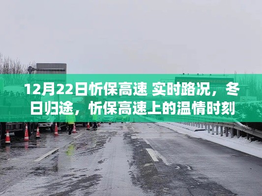 忻保高速實時路況播報，冬日歸途的溫情瞬間