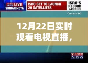 冬至之夜電視直播，歷史時刻與時代的印記實時觀看