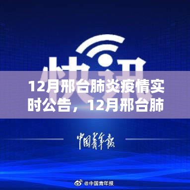 12月邢臺肺炎疫情實(shí)時(shí)公告，最新動(dòng)態(tài)與概覽