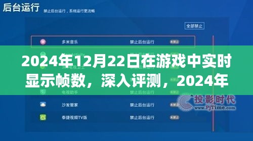 2024年游戲幀數實時顯示功能深度解析與評測