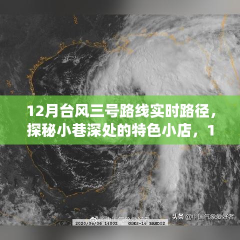 探秘小巷特色小店，揭秘臺風三號路線實時路徑與獨特風情之旅