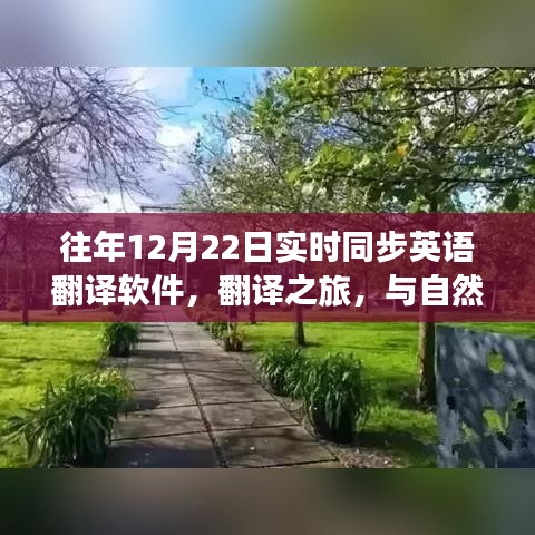 歷年12月22日，實時翻譯軟件與美景對話的翻譯之旅