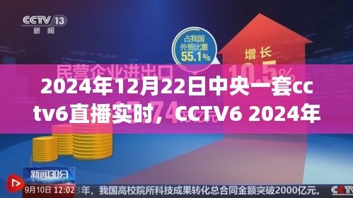 CCTV6直播紀實，時代的印記與文化的傳承（2024年12月22日直播）